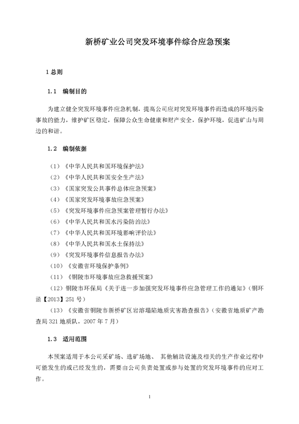 问鼎娱乐app矿业公司环保综合预案_页面_05