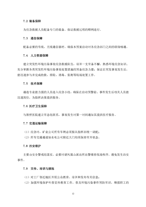 问鼎娱乐app矿业公司环保综合预案_页面_16