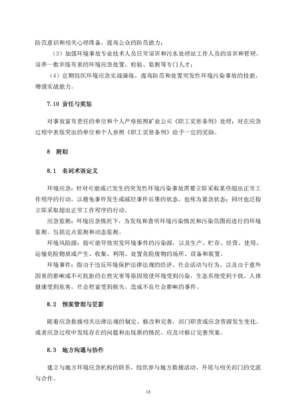 问鼎娱乐app矿业公司环保综合预案_页面_17